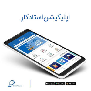 دانلود اپلیکیشن استادکار مناسب گوشی شما
