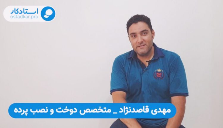 مهدی قاصدنژاد | متخصص دوخت و نصب پرده استادکار